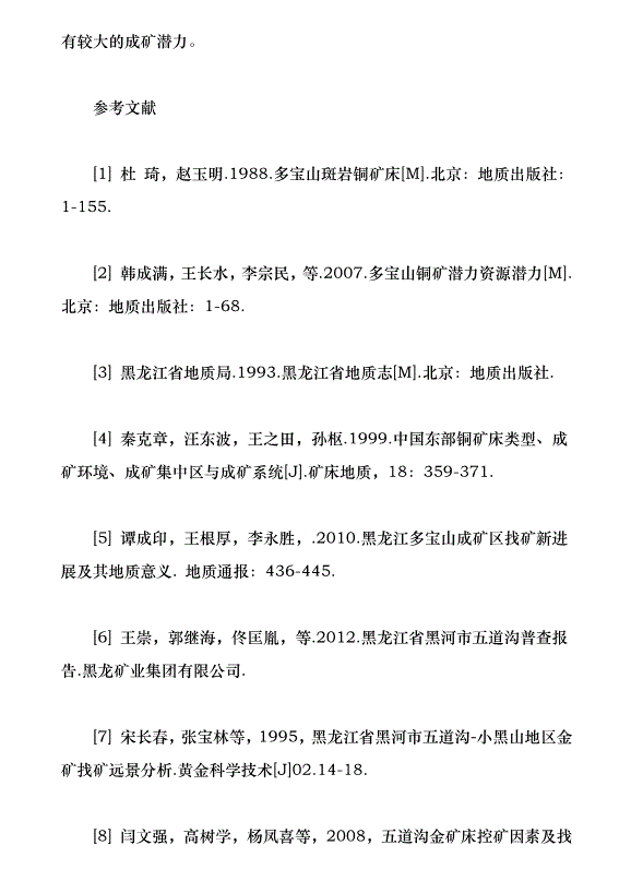 黑龍江黑河五道溝鉬多金屬礦床成巖成礦年代學及其地質意義（論文原稿）第9頁