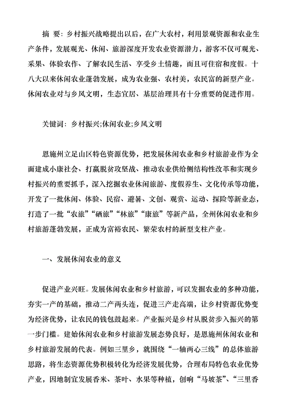 發展休閑農業　助力鄉村振興（論文原稿）第1頁