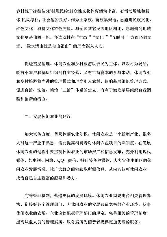 發展休閑農業　助力鄉村振興（論文原稿）第3頁