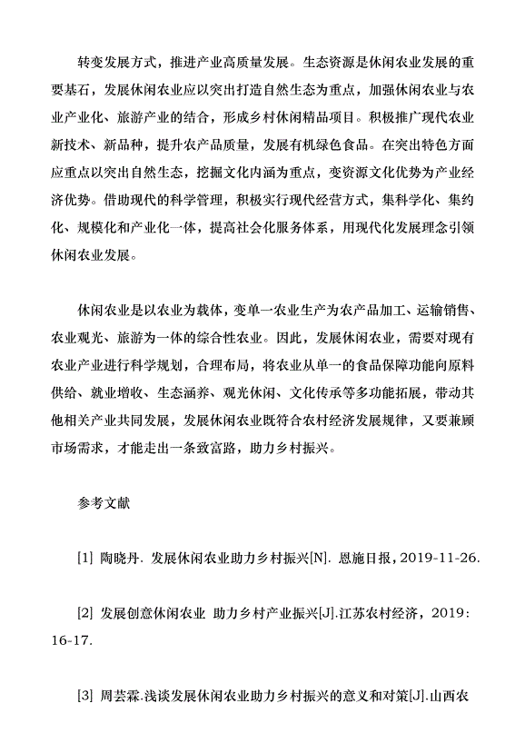發展休閑農業　助力鄉村振興（論文原稿）第4頁
