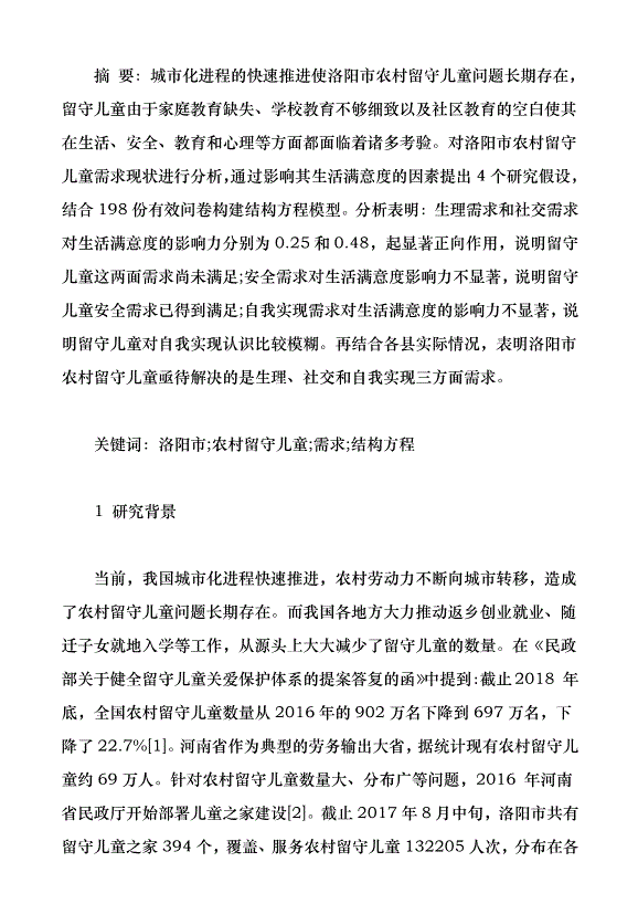 洛陽市農村留守兒童生存現狀與需求分析（論文原稿）第1頁