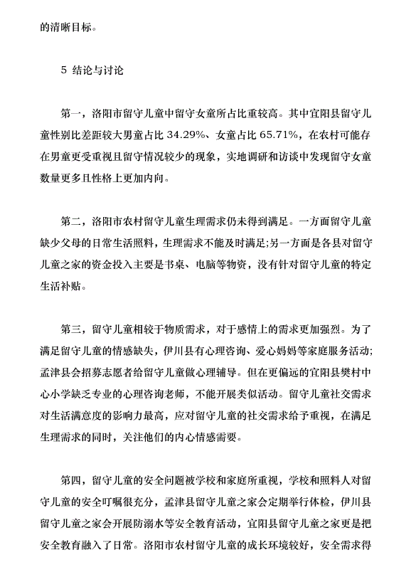 洛陽市農村留守兒童生存現狀與需求分析（論文原稿）第10頁