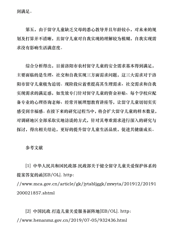洛陽市農村留守兒童生存現狀與需求分析（論文原稿）第11頁