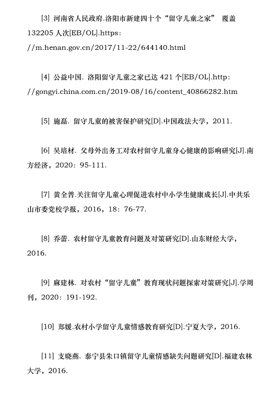 洛陽市農村留守兒童生存現狀與需求分析（論文原稿）第12頁