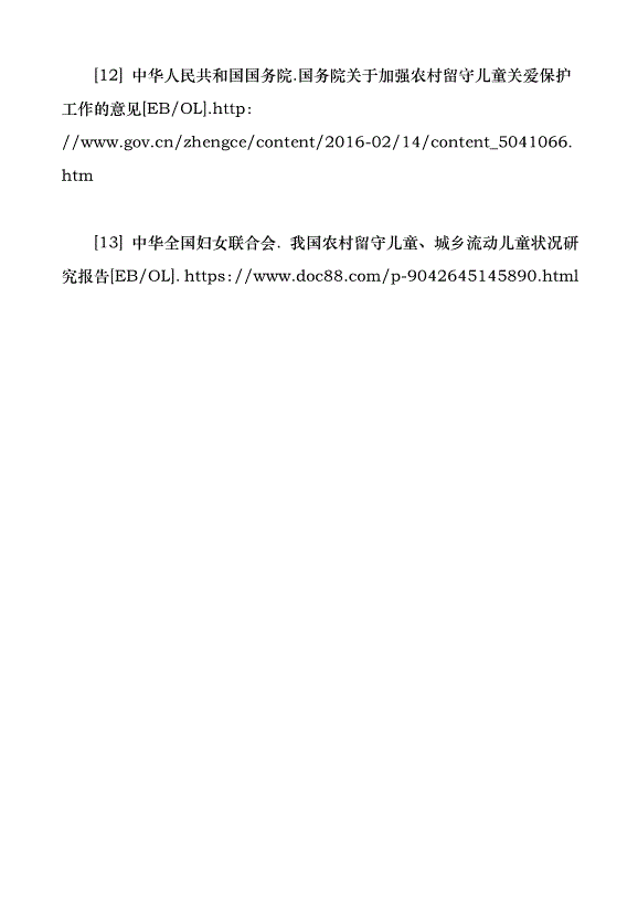 洛陽市農村留守兒童生存現狀與需求分析（論文原稿）第13頁