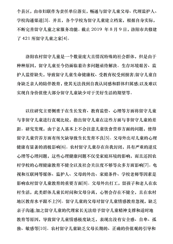 洛陽市農村留守兒童生存現狀與需求分析（論文原稿）第2頁