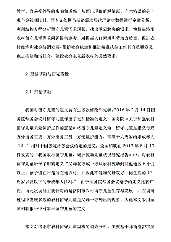 洛陽市農村留守兒童生存現狀與需求分析（論文原稿）第3頁