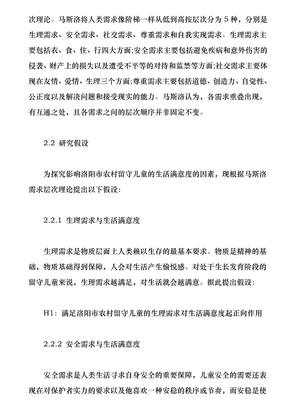 洛陽市農村留守兒童生存現狀與需求分析（論文原稿）第4頁
