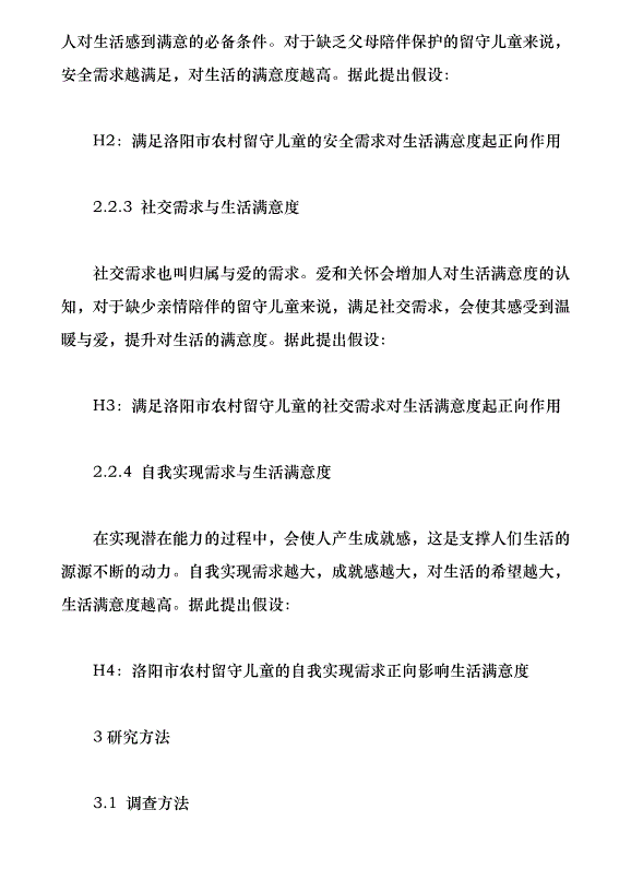 洛陽市農村留守兒童生存現狀與需求分析（論文原稿）第5頁
