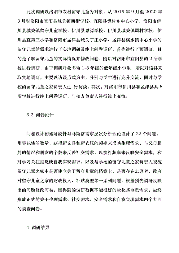 洛陽市農村留守兒童生存現狀與需求分析（論文原稿）第6頁