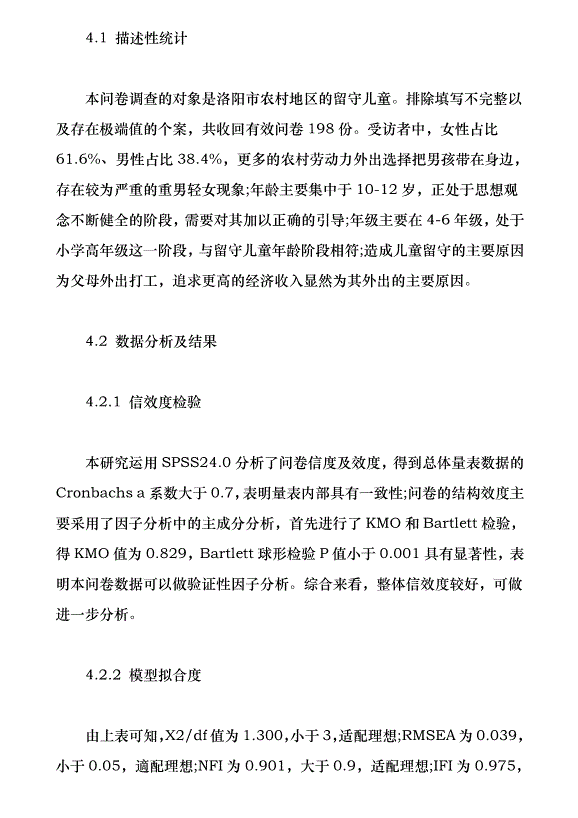 洛陽市農村留守兒童生存現狀與需求分析（論文原稿）第7頁