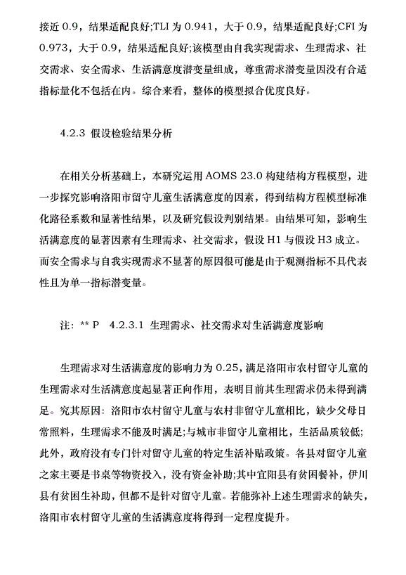 洛陽市農村留守兒童生存現狀與需求分析（論文原稿）第8頁
