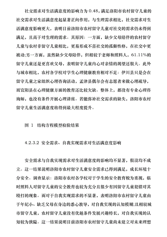 洛陽市農村留守兒童生存現狀與需求分析（論文原稿）第9頁