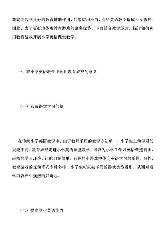教育游戲在小學英語教學的運用優秀范文第2頁