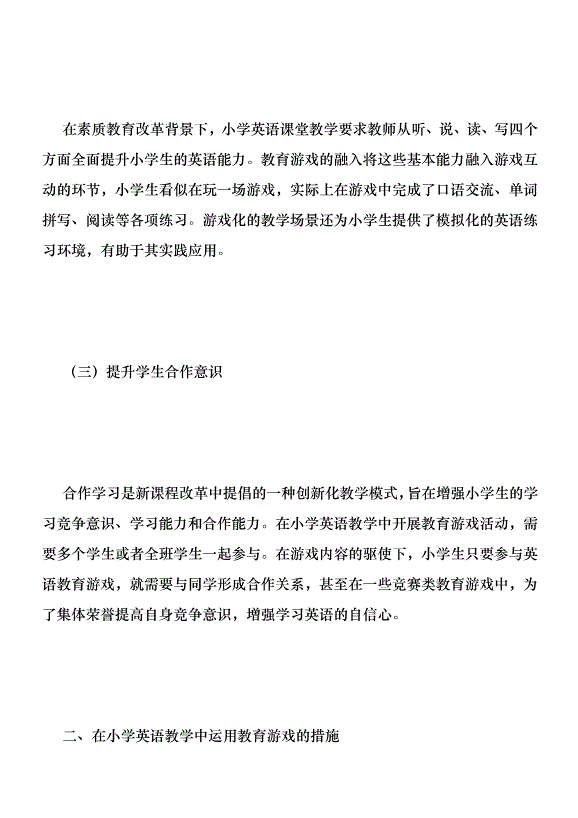 教育游戲在小學英語教學的運用優秀范文第3頁