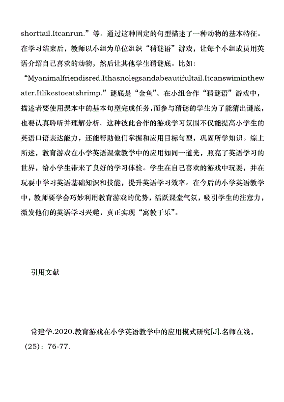 教育游戲在小學英語教學的運用優秀范文第8頁