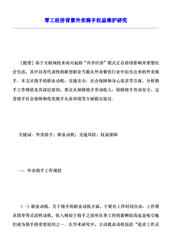 零工經濟背景外賣騎手權益維護研究優秀范文第1頁