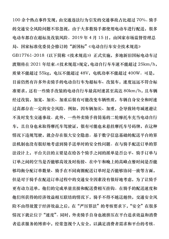 零工經濟背景外賣騎手權益維護研究優秀范文第3頁