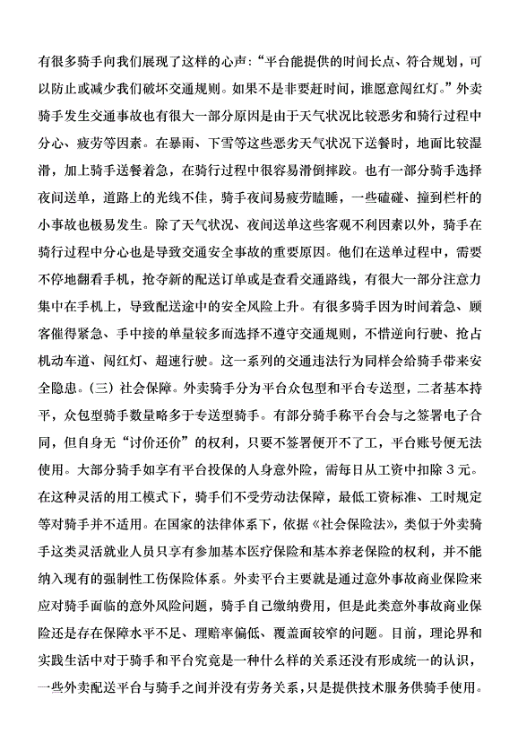 零工經濟背景外賣騎手權益維護研究優秀范文第4頁