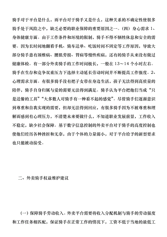 零工經濟背景外賣騎手權益維護研究優秀范文第5頁