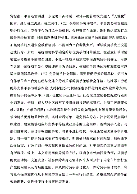 零工經濟背景外賣騎手權益維護研究優秀范文第6頁