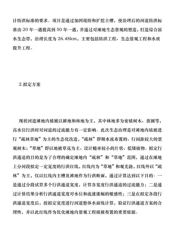 洪通道方案在河道生態治理的應用優秀范文第2頁