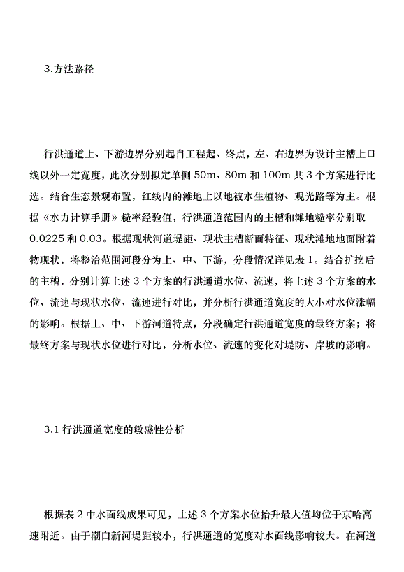 洪通道方案在河道生態治理的應用優秀范文第3頁