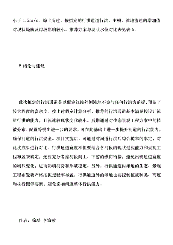 洪通道方案在河道生態治理的應用優秀范文第6頁