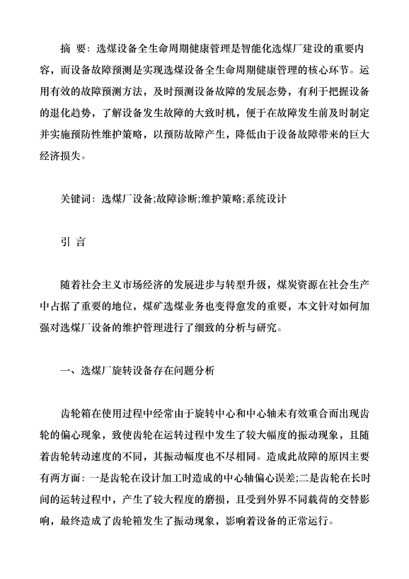 選煤廠主要設備故障診斷系統設計（論文原稿）第1頁