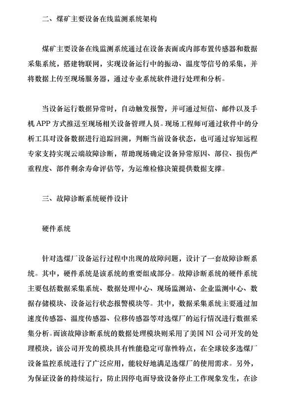 選煤廠主要設備故障診斷系統設計（論文原稿）第2頁