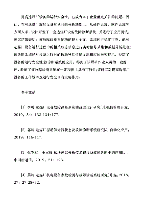 選煤廠主要設備故障診斷系統設計（論文原稿）第5頁