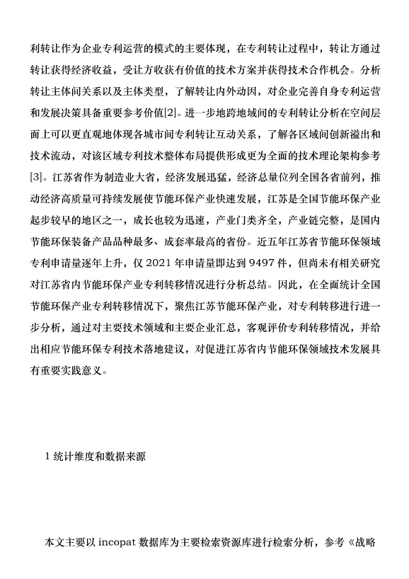節能環保領域專利轉移現狀分析優秀范文第2頁