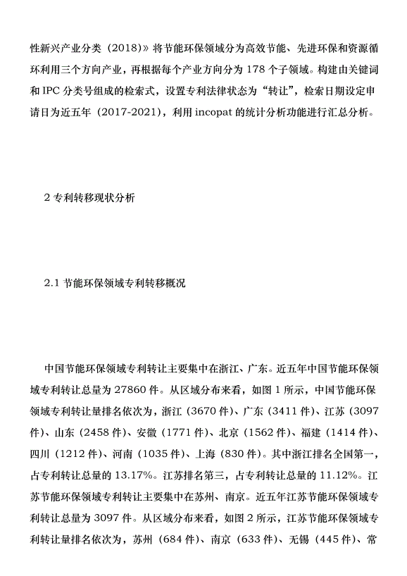 節能環保領域專利轉移現狀分析優秀范文第3頁