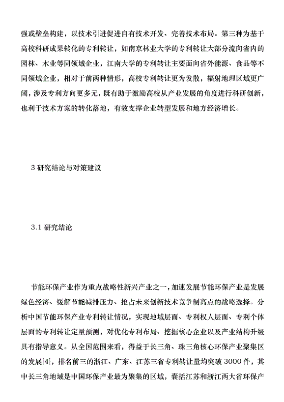 節能環保領域專利轉移現狀分析優秀范文第6頁