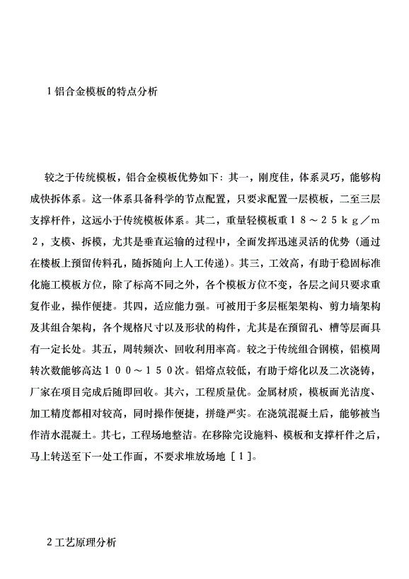 高層建筑鋁合金模板深化設計探索優秀范文第2頁
