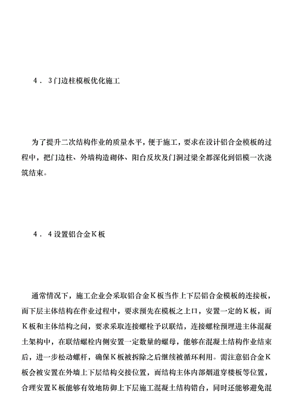 高層建筑鋁合金模板深化設計探索優秀范文第7頁