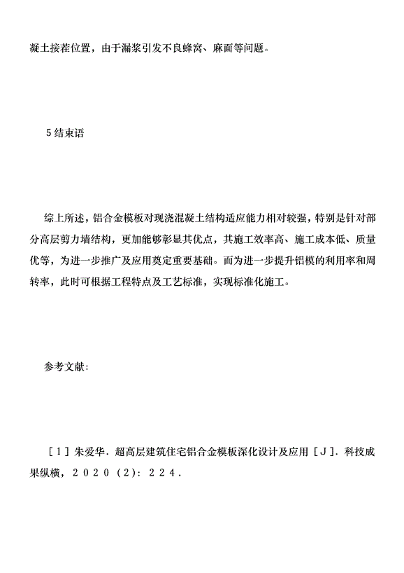高層建筑鋁合金模板深化設計探索優秀范文第8頁