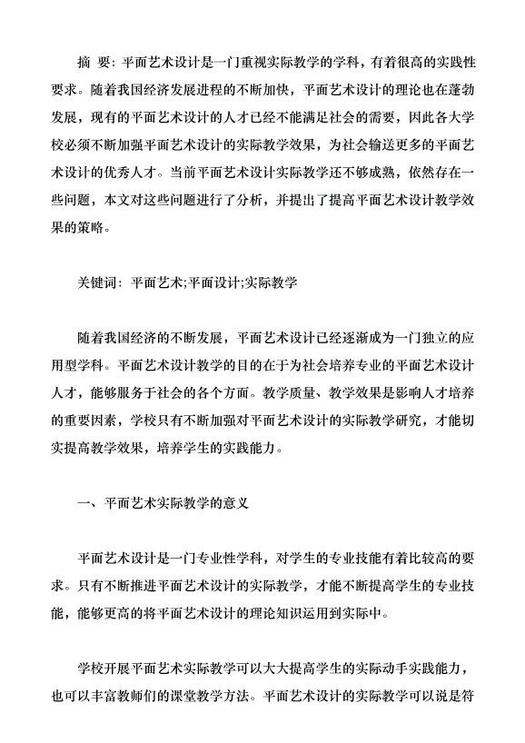 平面藝術設計實際教學分析（論文原稿）第1頁