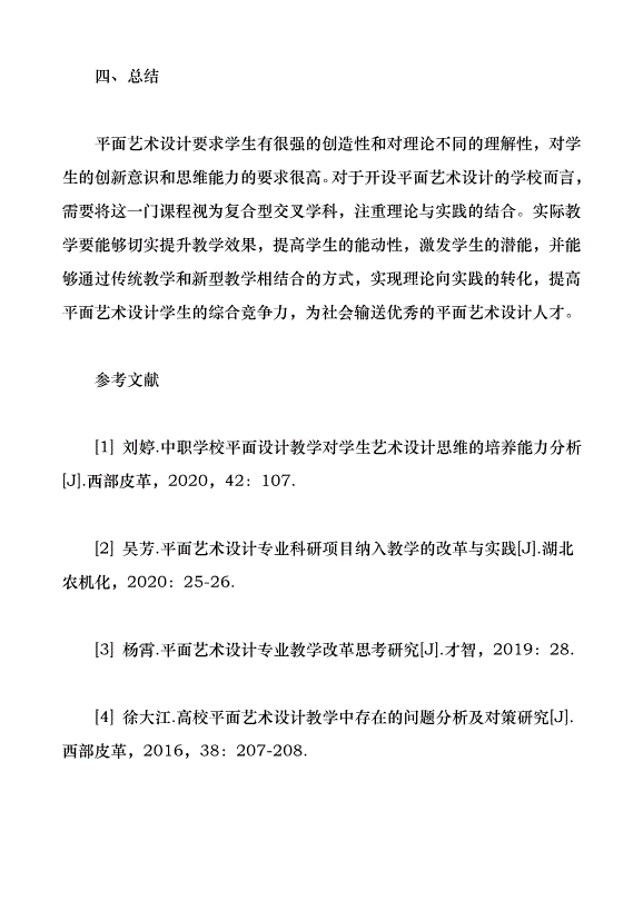 平面藝術設計實際教學分析（論文原稿）第5頁