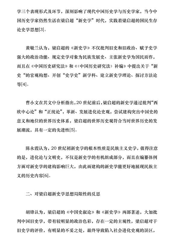 梁啟超新史學思想評價研究綜述（論文原稿）第2頁