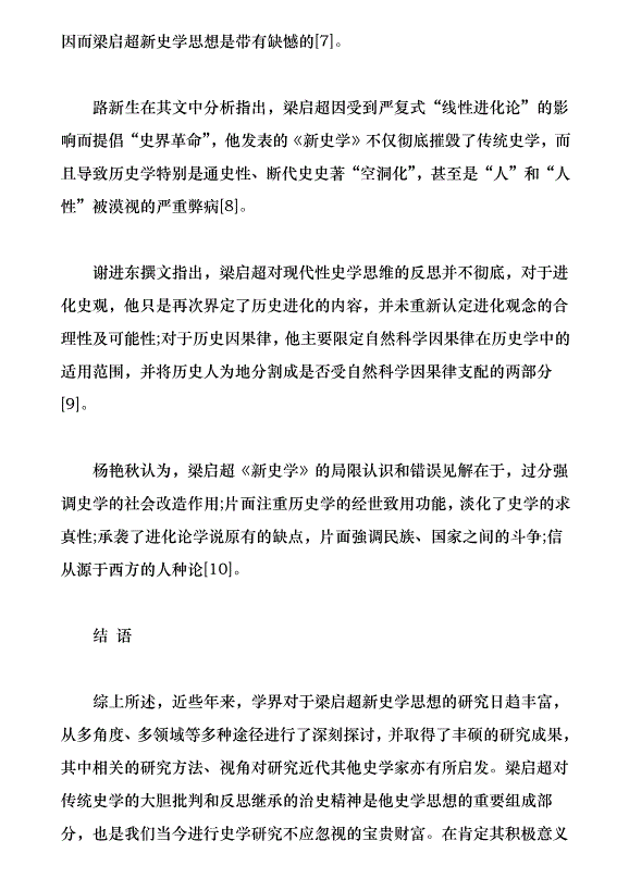 梁啟超新史學思想評價研究綜述（論文原稿）第3頁