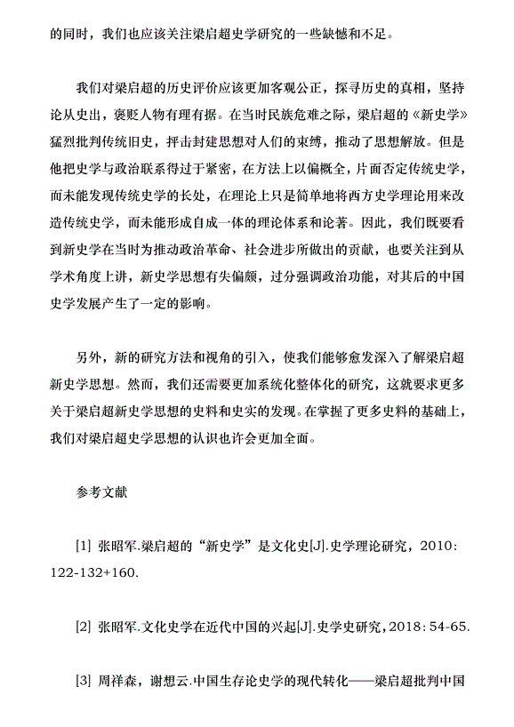 梁啟超新史學思想評價研究綜述（論文原稿）第4頁