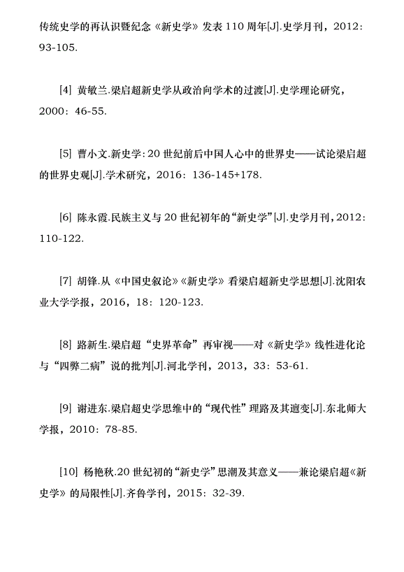 梁啟超新史學思想評價研究綜述（論文原稿）第5頁