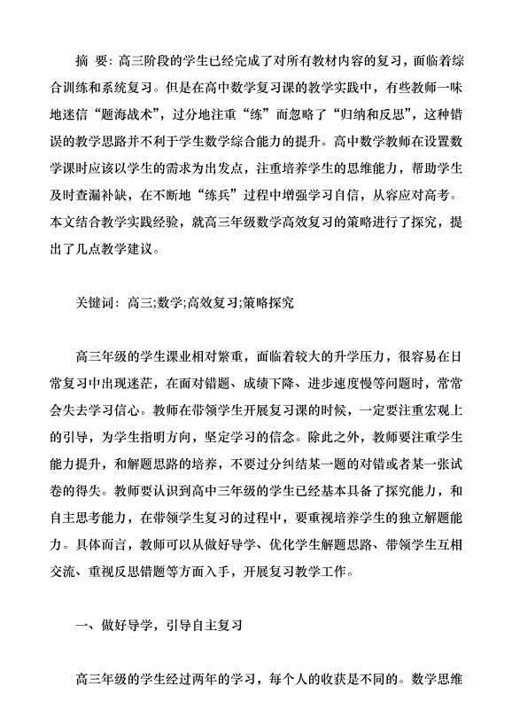 高三年級數學復習課教學策略探究（論文原稿）第1頁