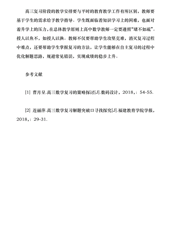高三年級數學復習課教學策略探究（論文原稿）第5頁