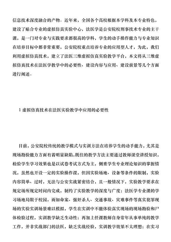 法醫三維虛擬仿真實驗教學的應用優秀范文第2頁