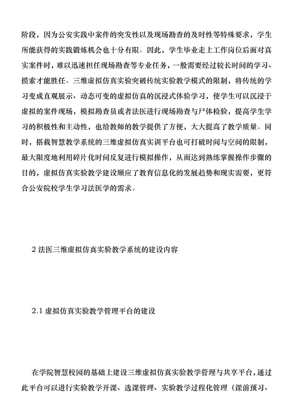 法醫三維虛擬仿真實驗教學的應用優秀范文第3頁