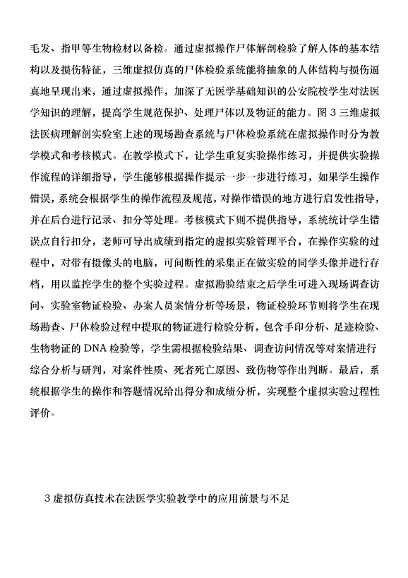 法醫三維虛擬仿真實驗教學的應用優秀范文第6頁