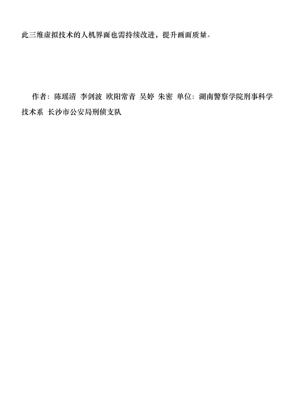 法醫三維虛擬仿真實驗教學的應用優秀范文第8頁