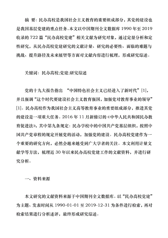 近30年來我國民辦高校黨建研究綜述（論文原稿）第1頁